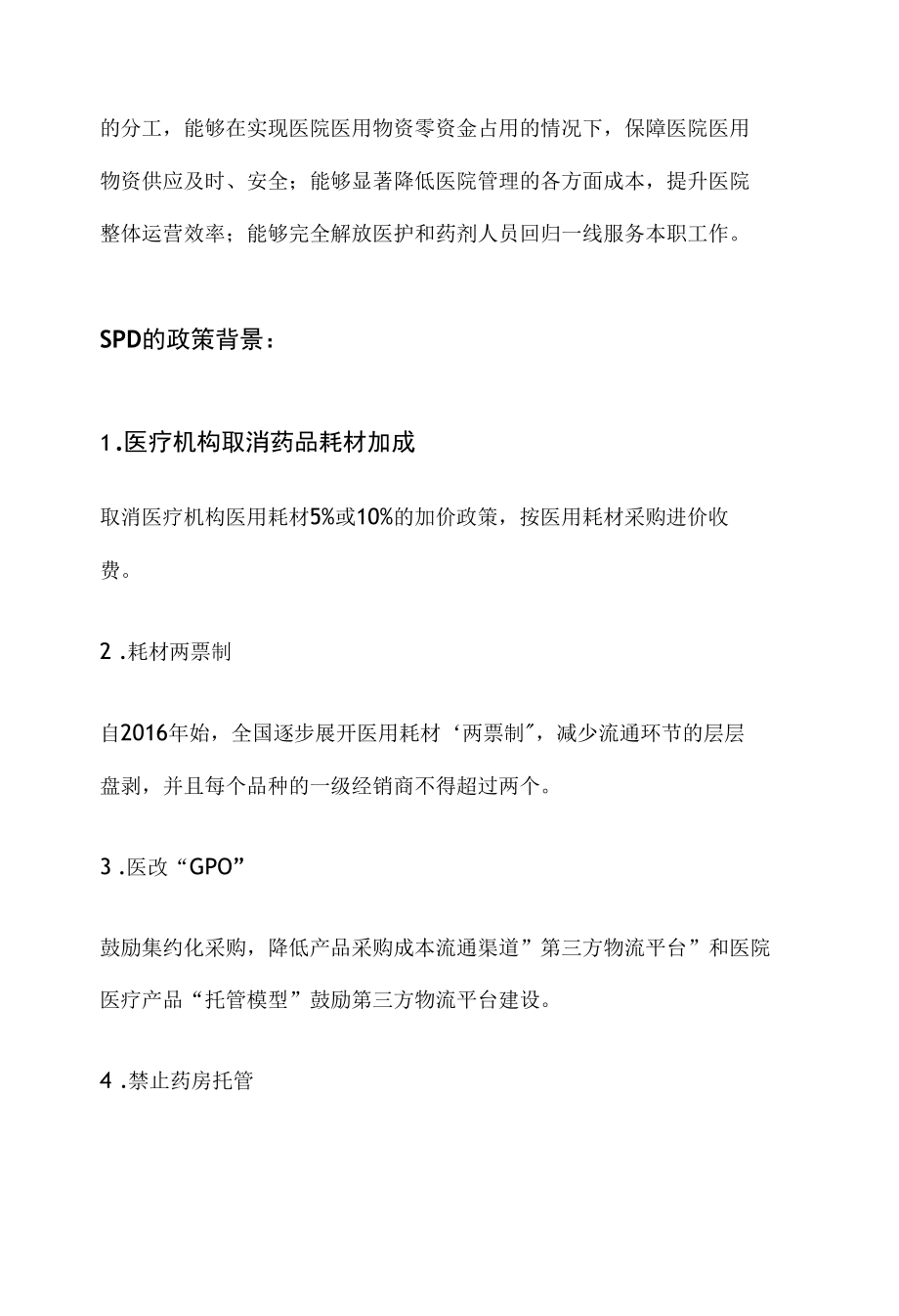 医院是否要引进医疗耗材精细化管理.docx_第2页