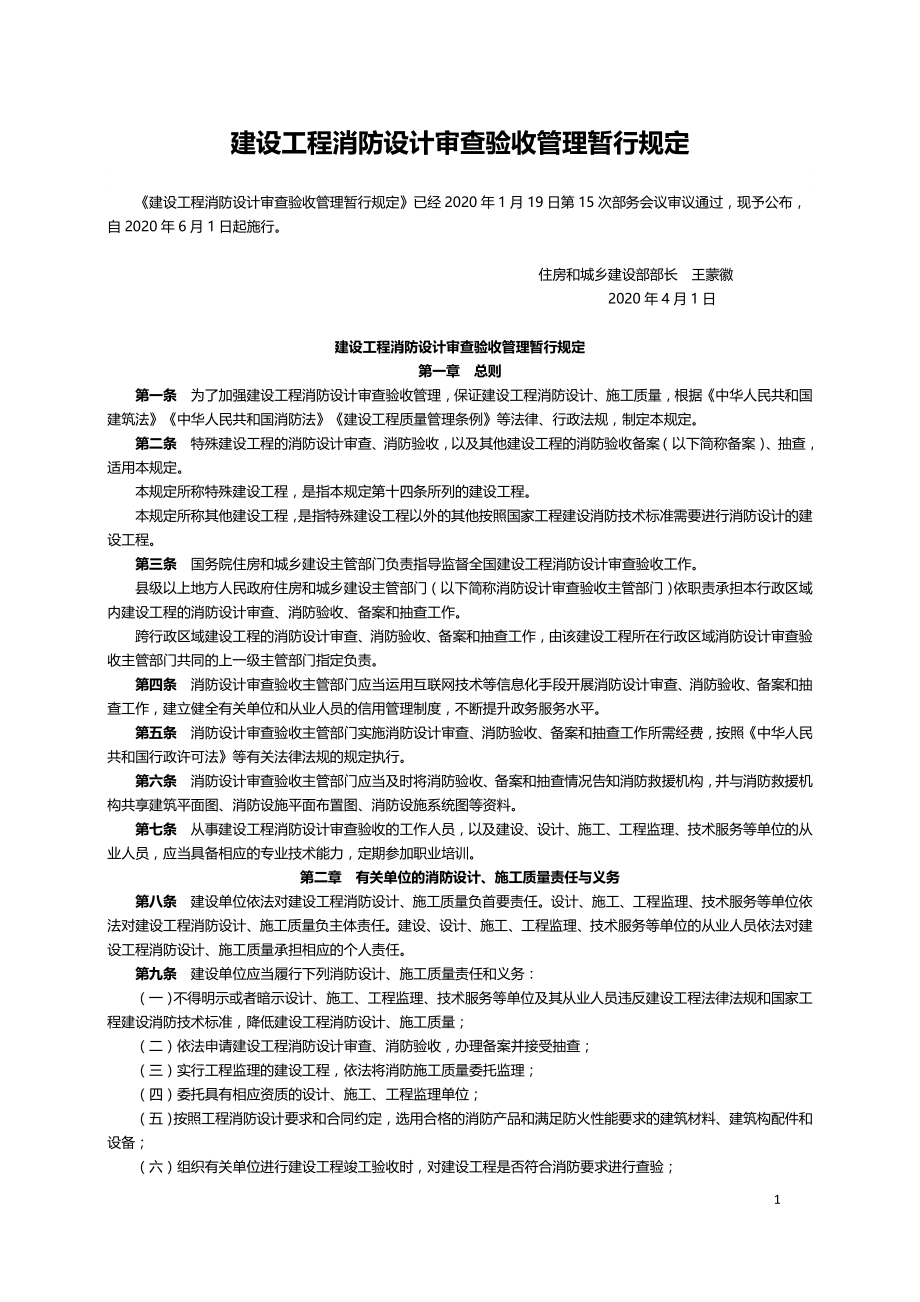 建设工程消防设计审查验收管理暂行规定.doc_第1页