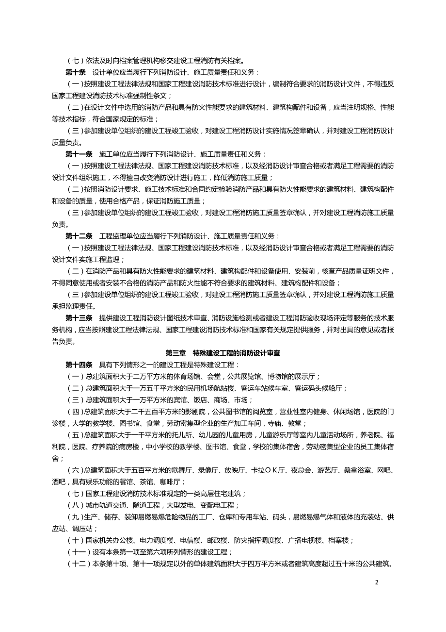 建设工程消防设计审查验收管理暂行规定.doc_第2页