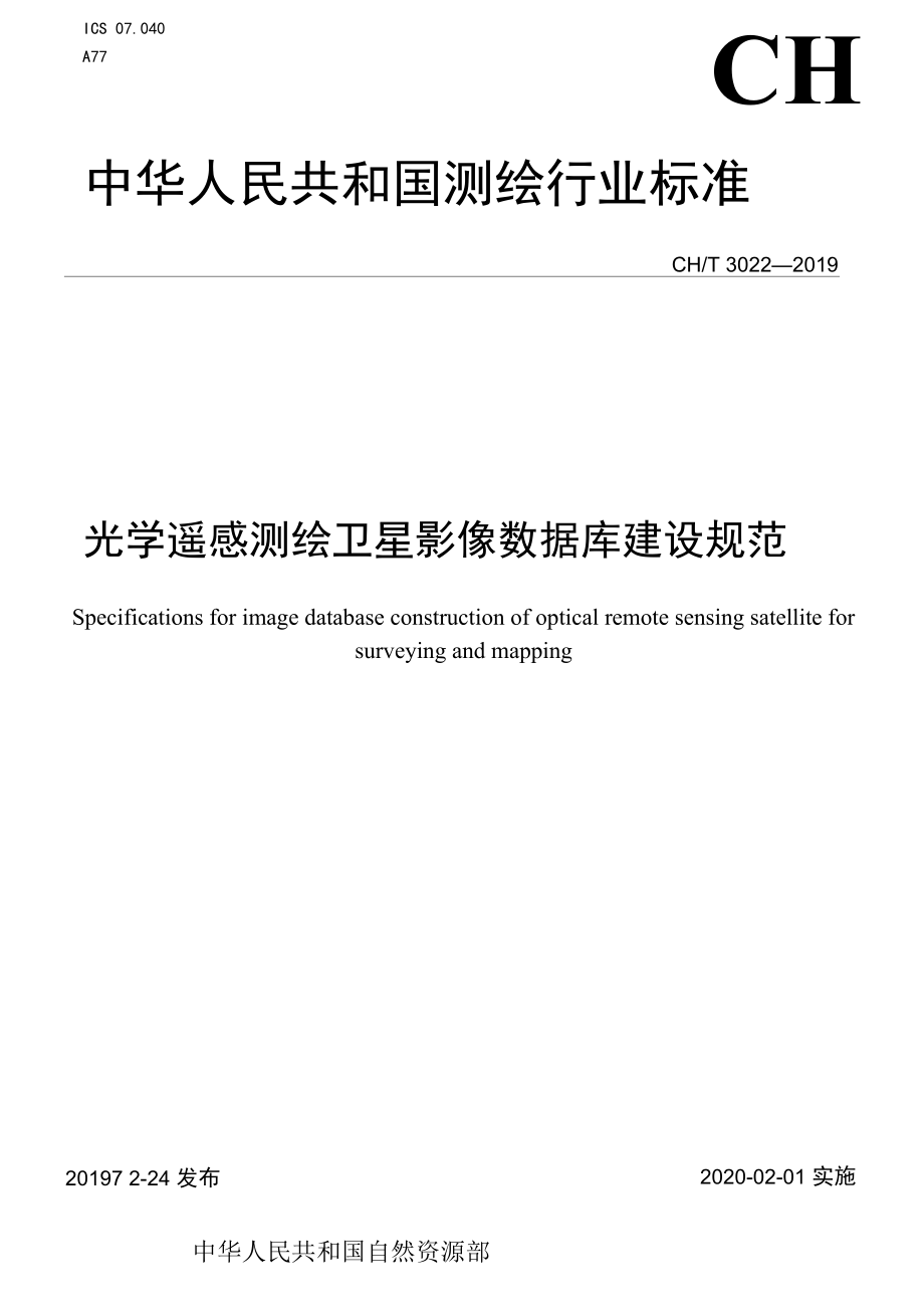 CHT 3022-2019 光学遥感测绘卫星影像数据库建设规范.docx_第1页