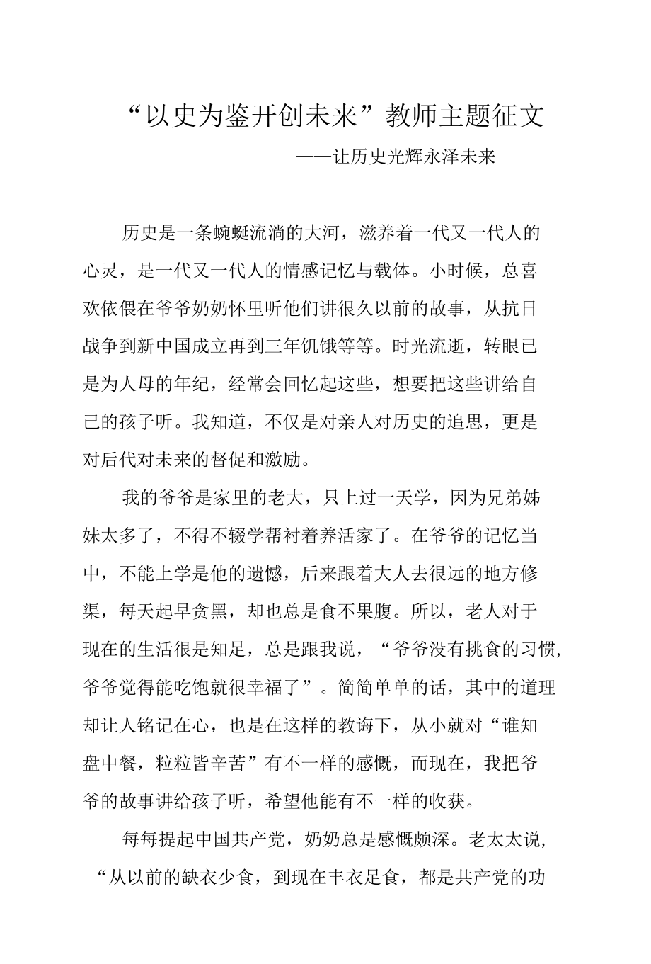 “以史为鉴 开创未来” 教师主题征文.docx_第1页