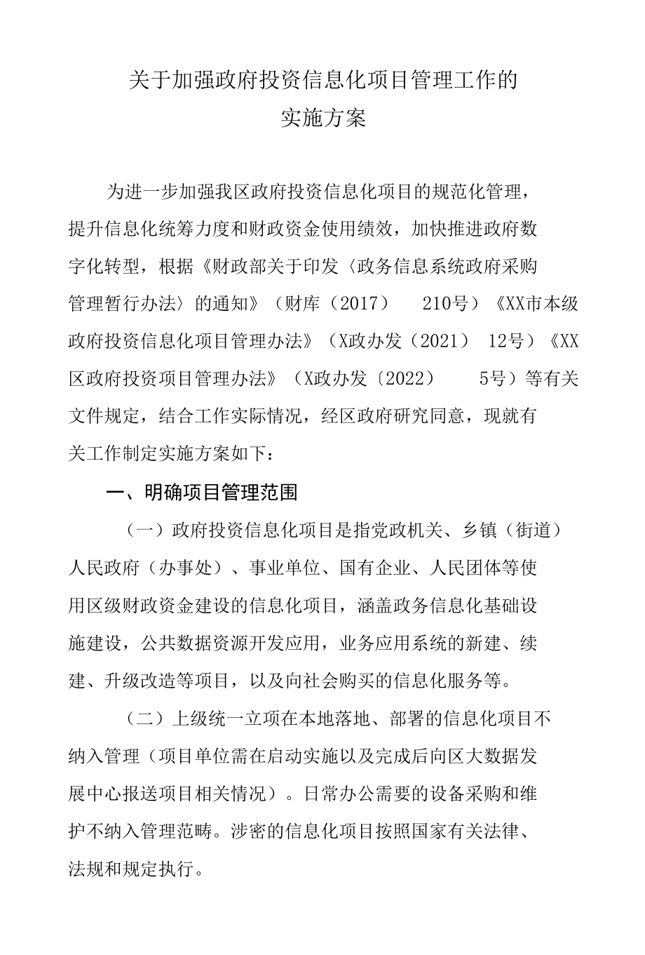 关于加强政府投资信息化项目管理工作的实施方案.docx_第1页