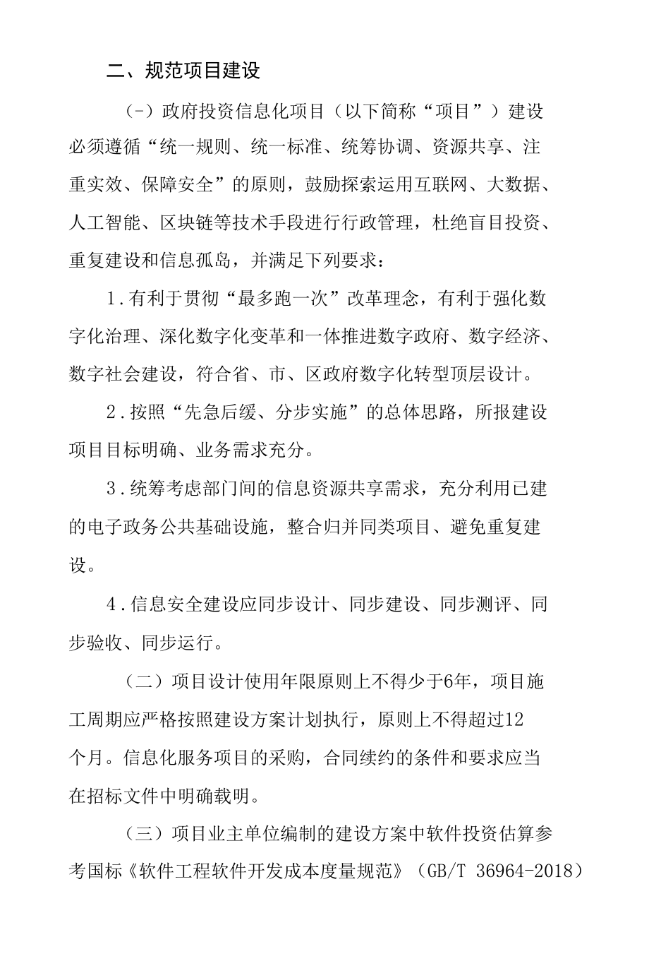 关于加强政府投资信息化项目管理工作的实施方案.docx_第2页