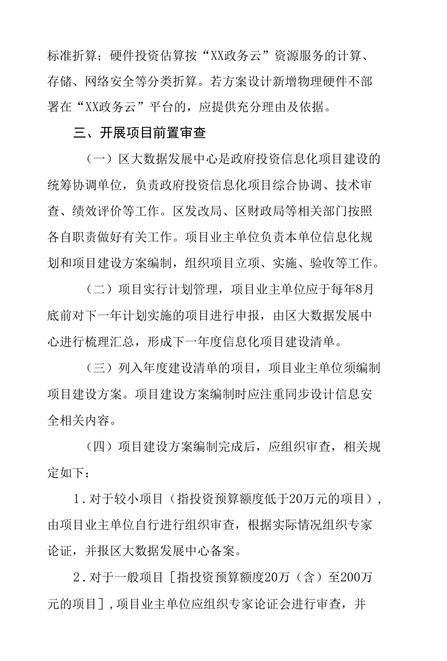 关于加强政府投资信息化项目管理工作的实施方案.docx_第3页