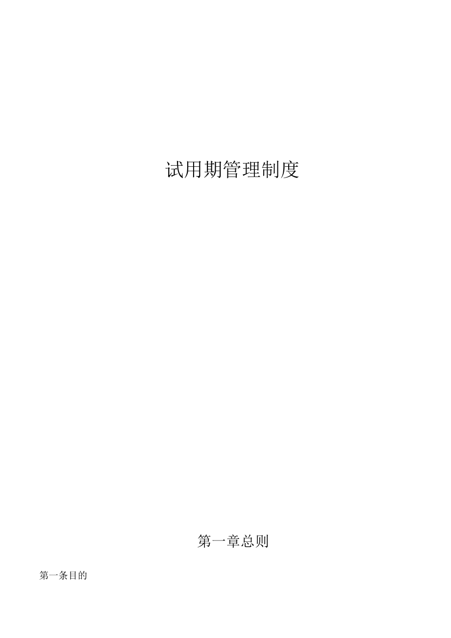 2021最新试用期管理制度.docx_第1页