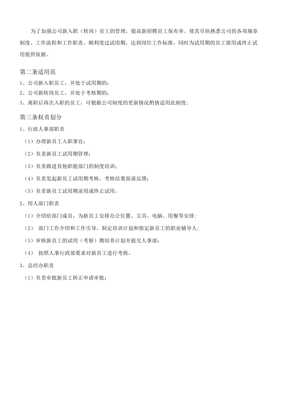 2021最新试用期管理制度.docx_第2页