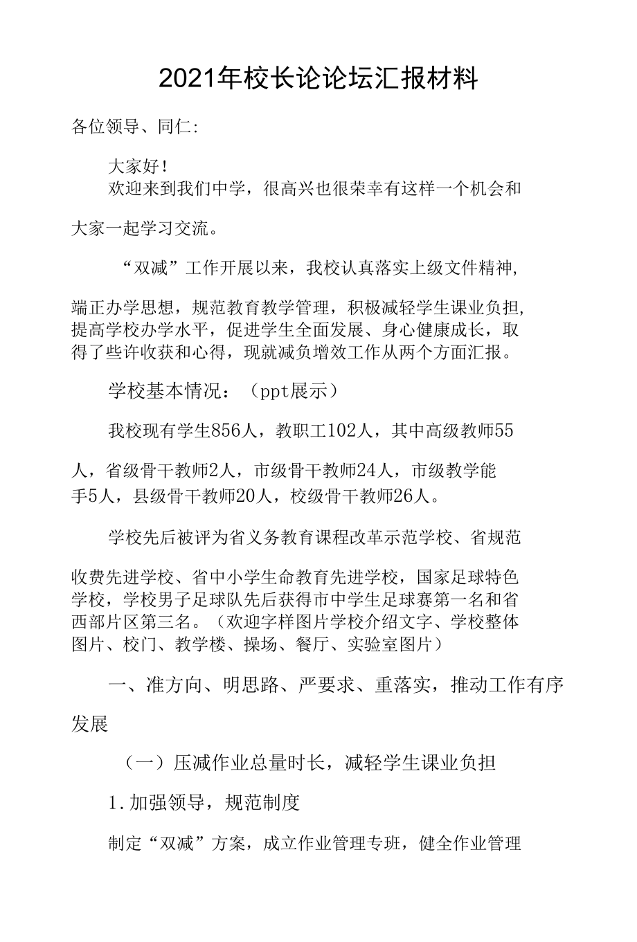 2021年校长论坛汇报材料.docx_第1页