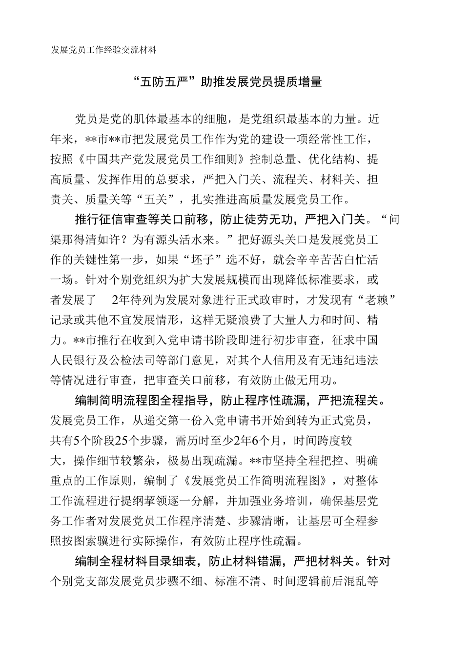 发展党员工作经验交流材料.docx_第1页