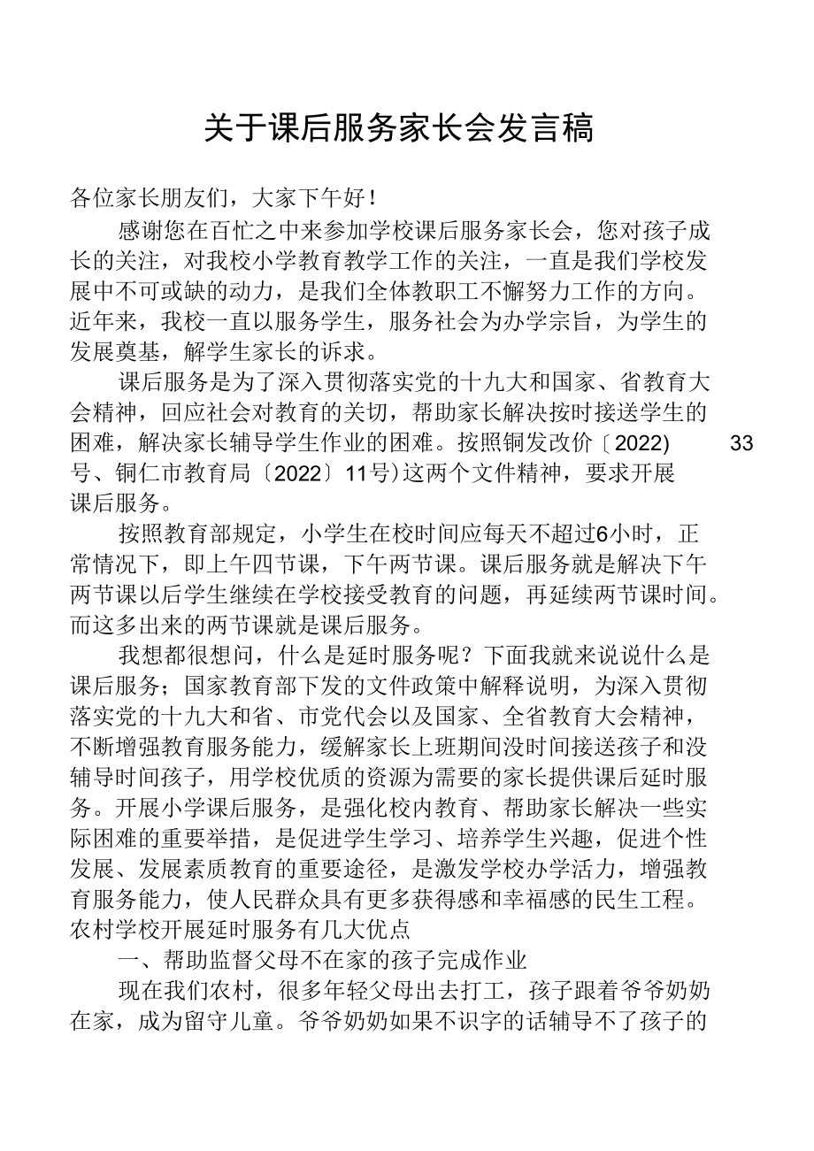 关于课后服务家长会校长发言稿.docx_第1页