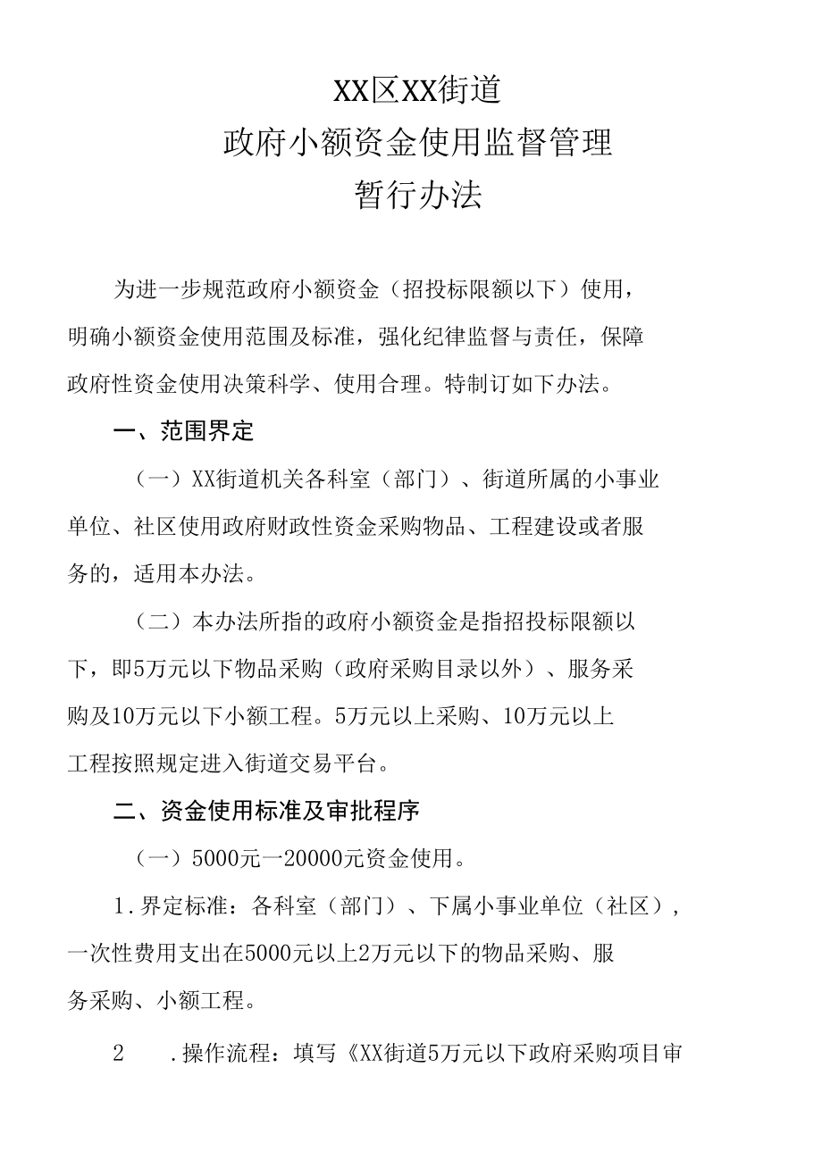 XX街道政府小额资金使用监督管理暂行办法.docx_第1页