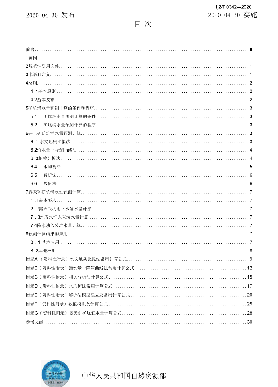 DZ／T 0342-2020 矿坑涌水量预测计算规程.docx_第2页