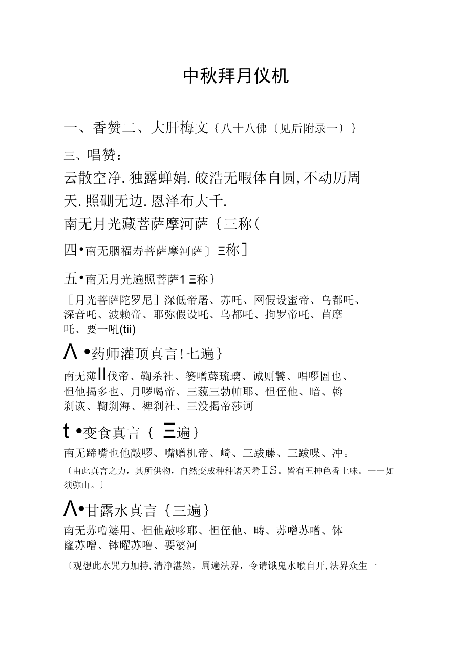 九江三圣寺中秋拜月仪轨修正版.docx_第1页