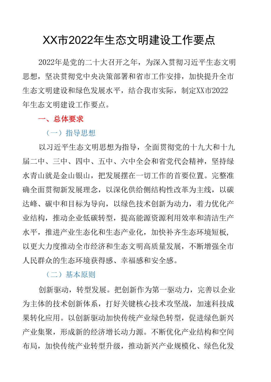 XX市2022年生态文明建设工作要点.docx_第1页