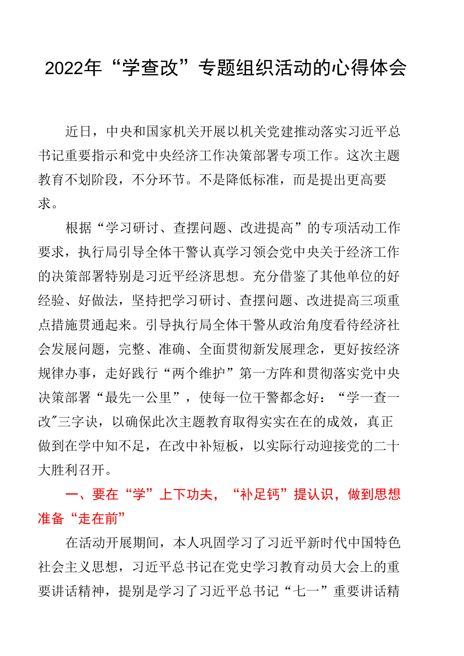 2022年“学查改”专题组织活动的心得体会.docx_第1页