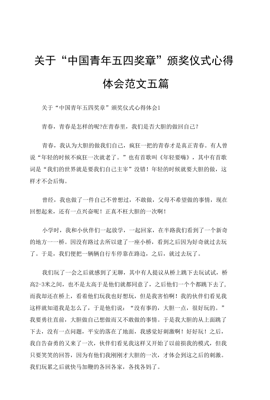 关于“中国青年五四奖章”颁奖仪式心得体会范文五篇.docx_第1页