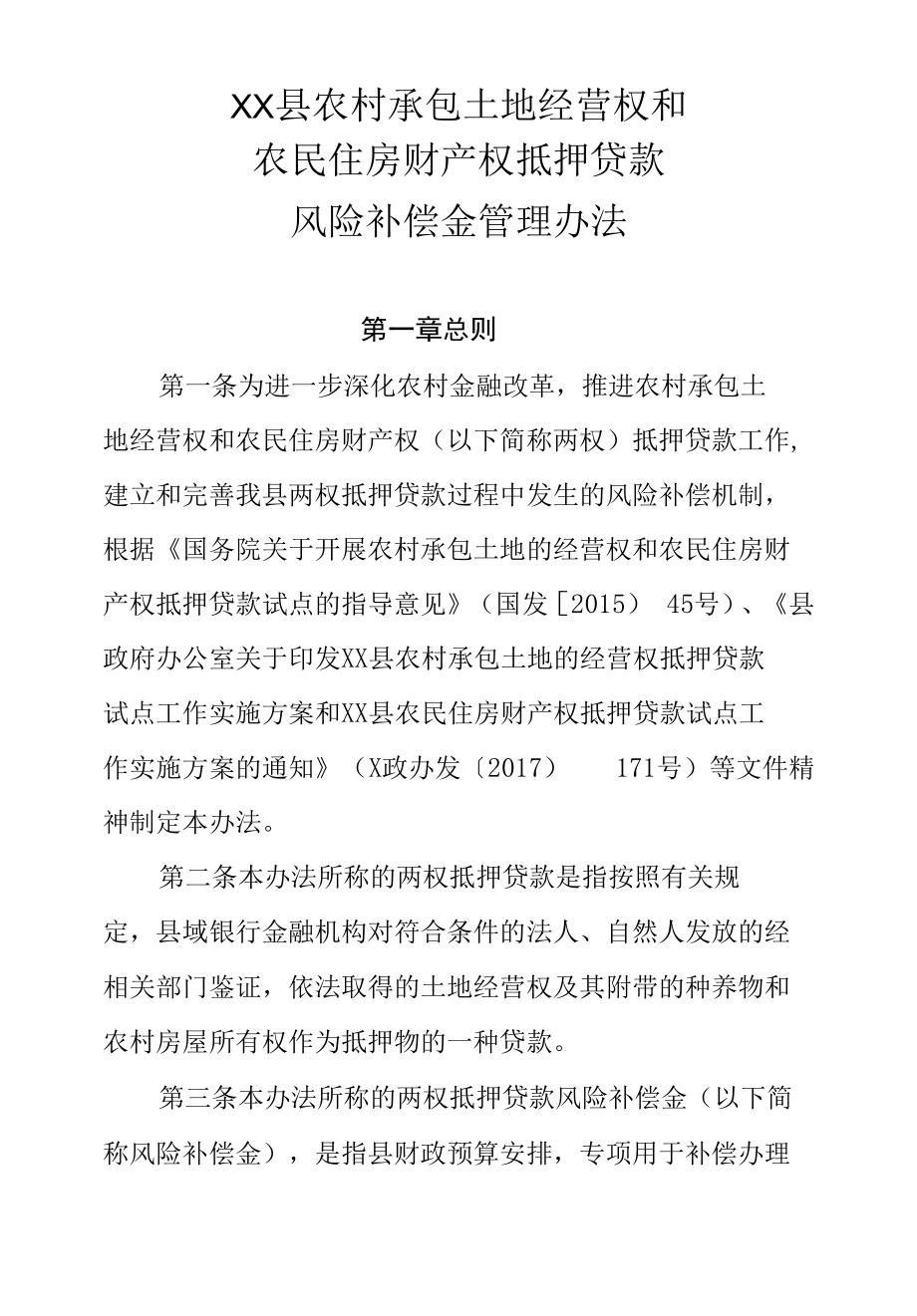 XX县农村承包土地经营权和农民住房财产权抵押贷款风险补偿金管理办法.docx_第1页