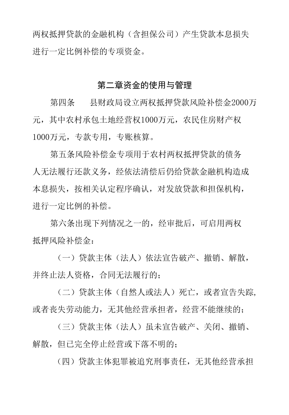 XX县农村承包土地经营权和农民住房财产权抵押贷款风险补偿金管理办法.docx_第2页