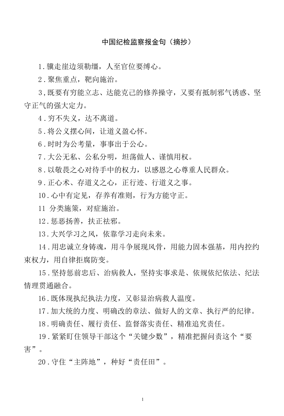 中国纪检监察报金句（摘抄）.docx_第1页