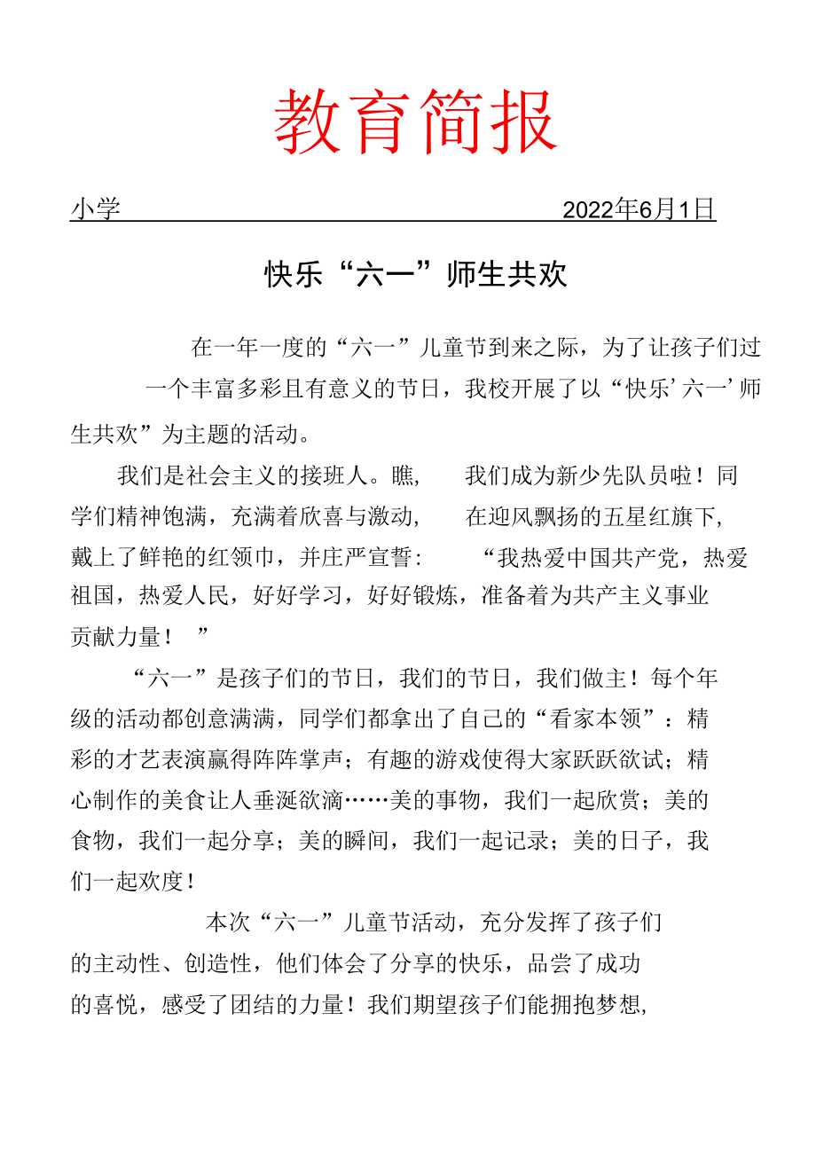 2022年“六一”儿童节活动简报.docx_第1页