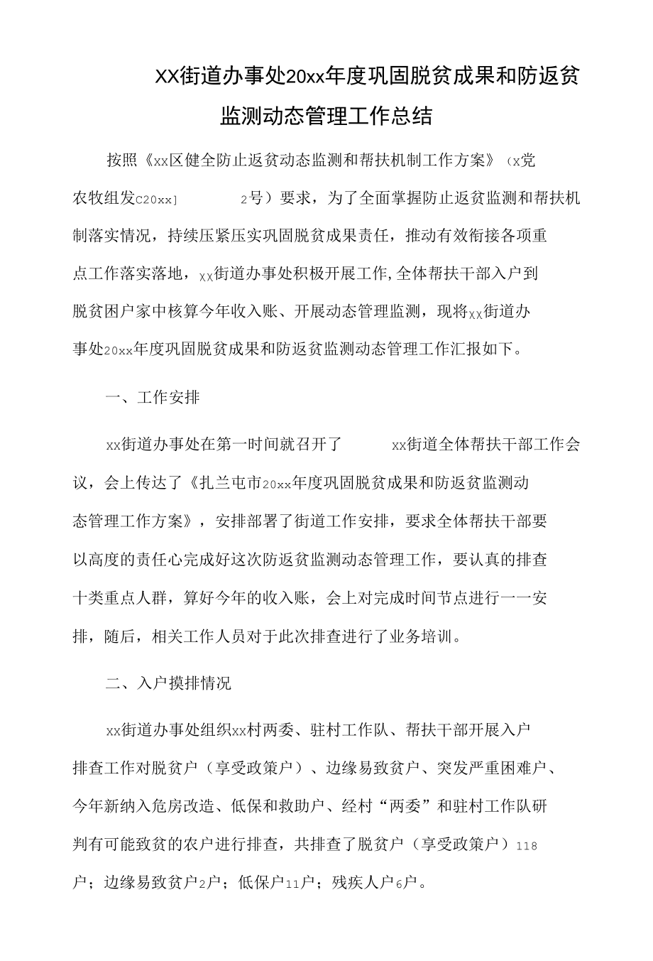 xx街道办事处20xx年度巩固脱贫成果和防返贫监测动态管理工作总结.docx_第1页