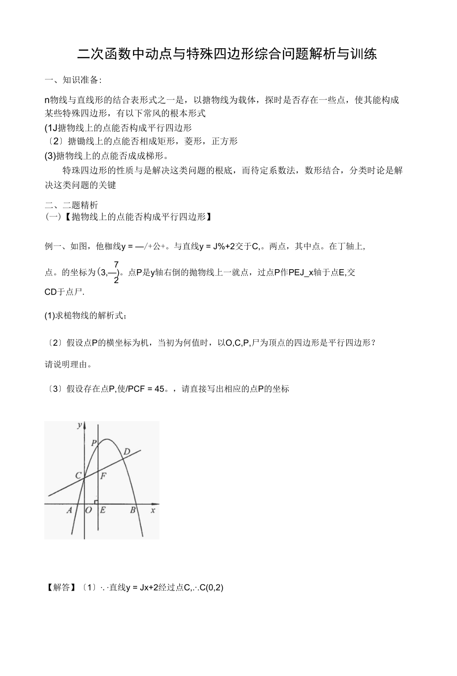 二次函数中动点及特殊四边形综合问题解析及训练.docx_第1页