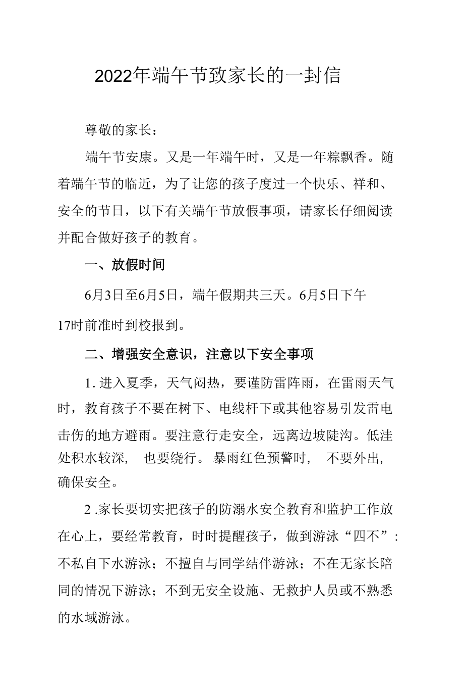 2022年端午节致家长的一封信.docx_第1页