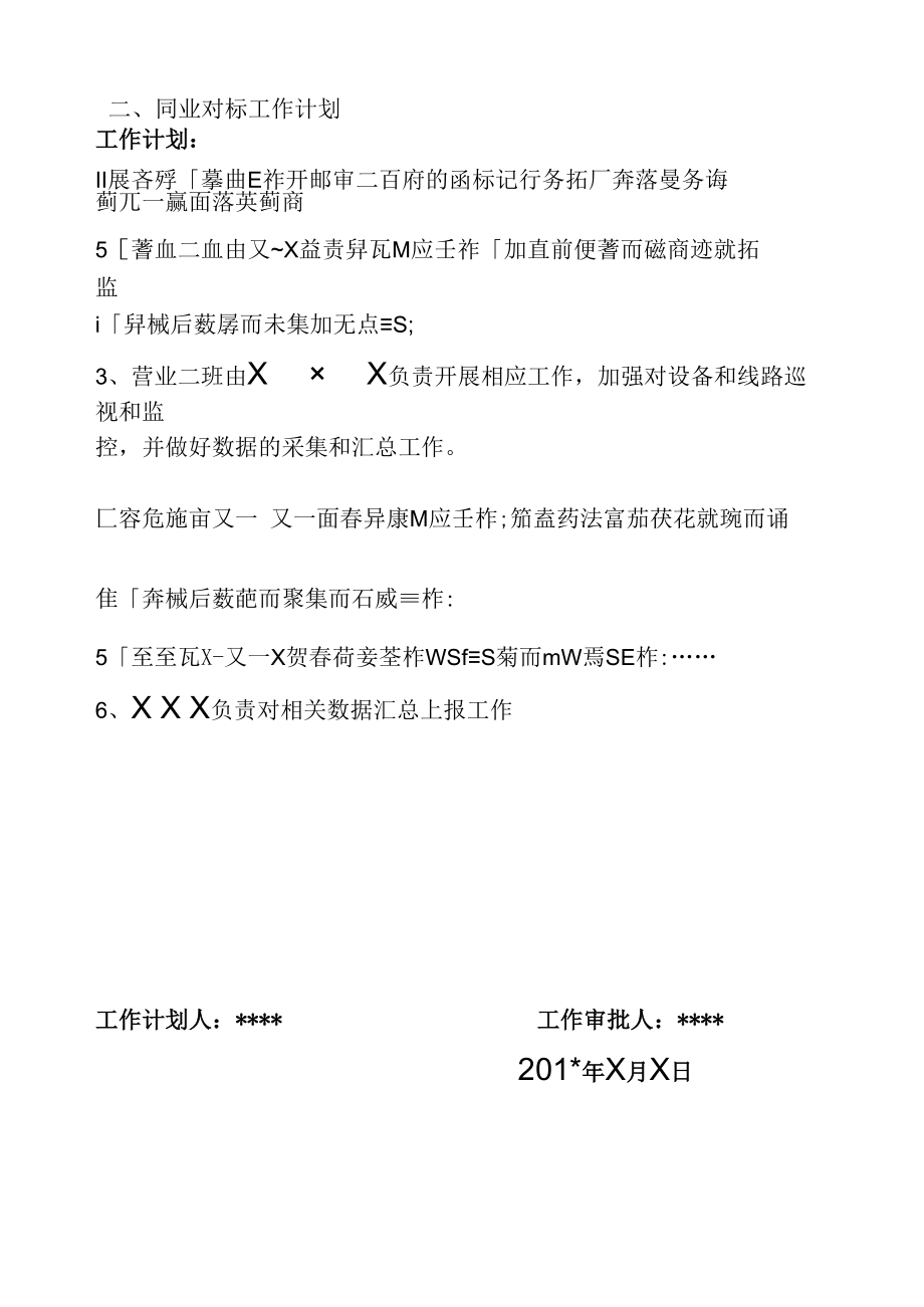 供电所月份同业对标计划模板.docx_第2页