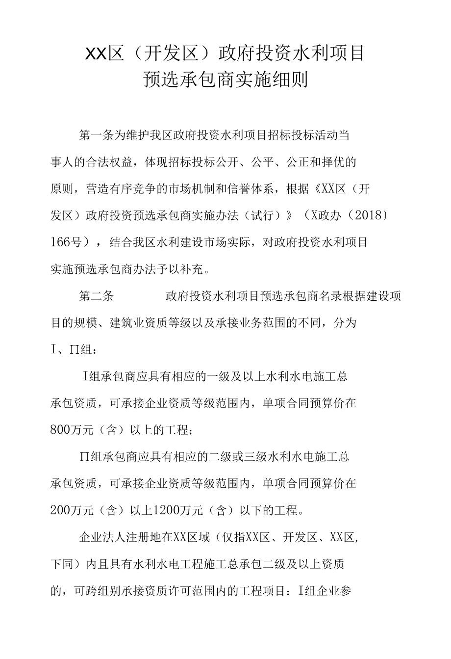 XX区（开发区）政府投资水利项目预选承包商实施细则.docx_第1页