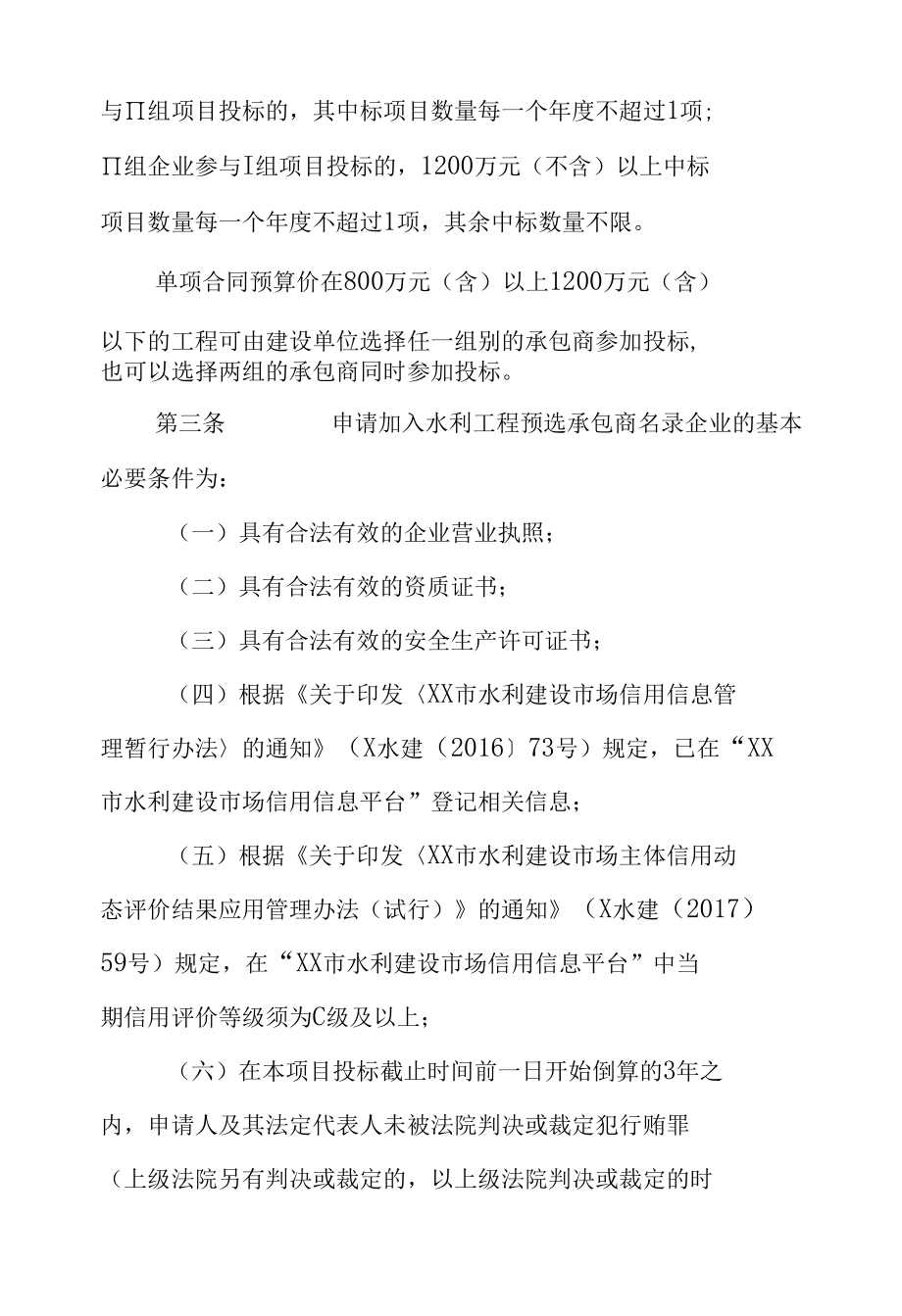 XX区（开发区）政府投资水利项目预选承包商实施细则.docx_第2页