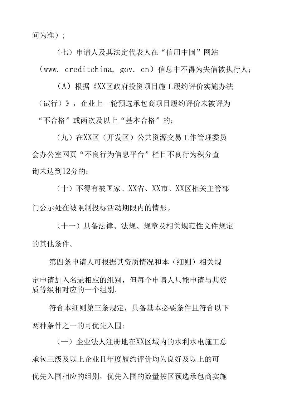 XX区（开发区）政府投资水利项目预选承包商实施细则.docx_第3页