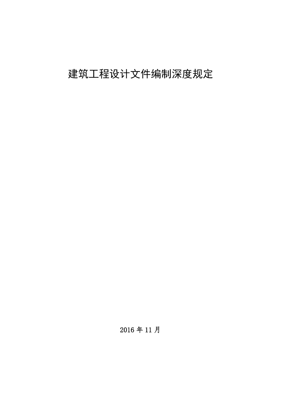 住建部-建筑工程设计文件编制深度规定（2016版）.doc_第1页