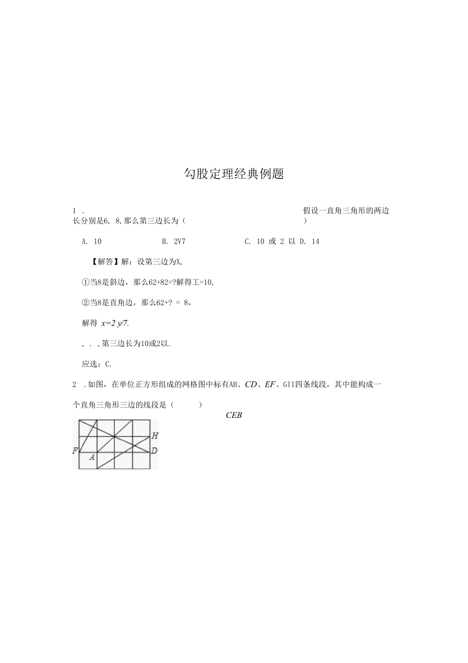 勾股定理经典例题.docx_第1页