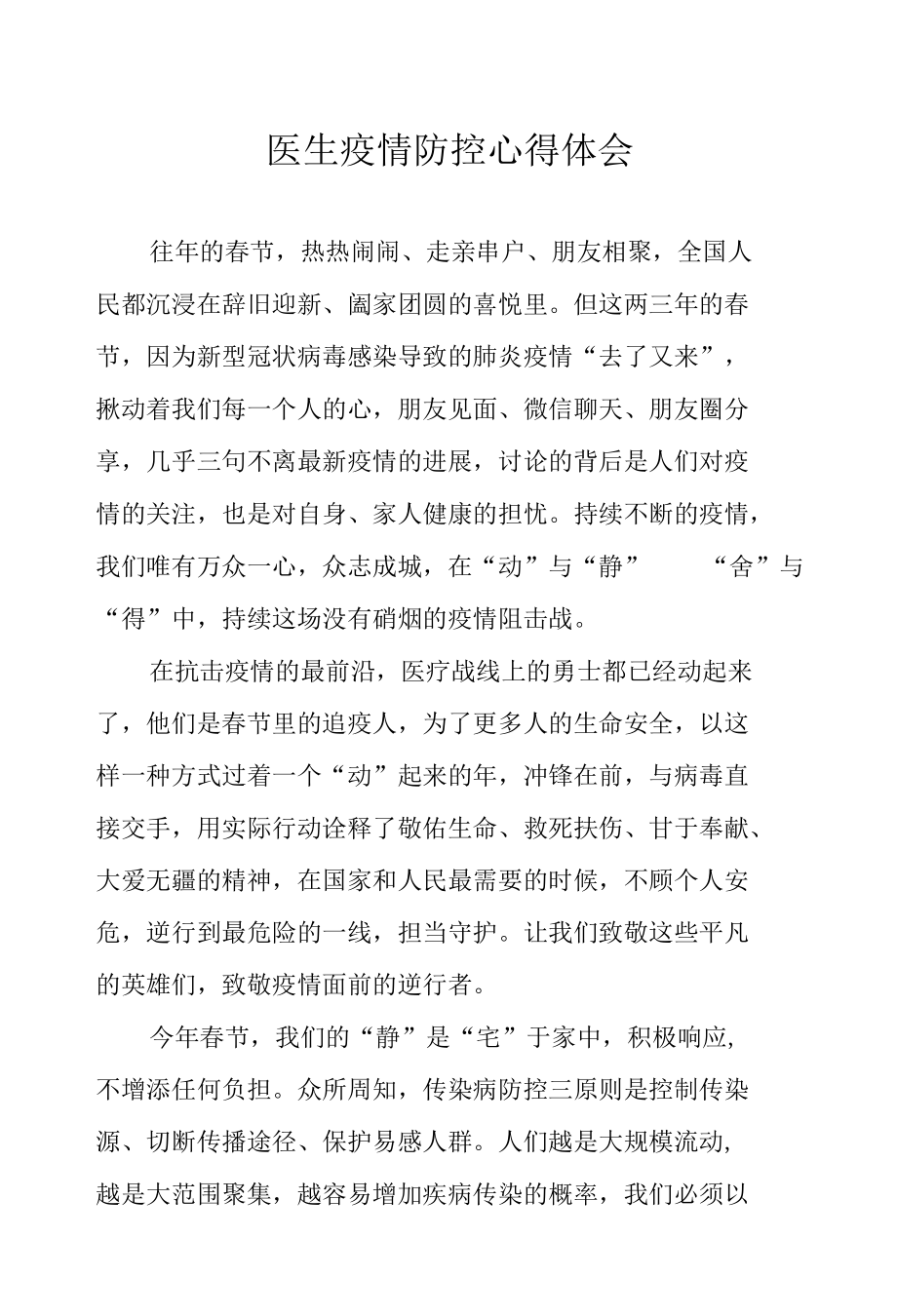 医生疫情防控心得体会.docx_第1页