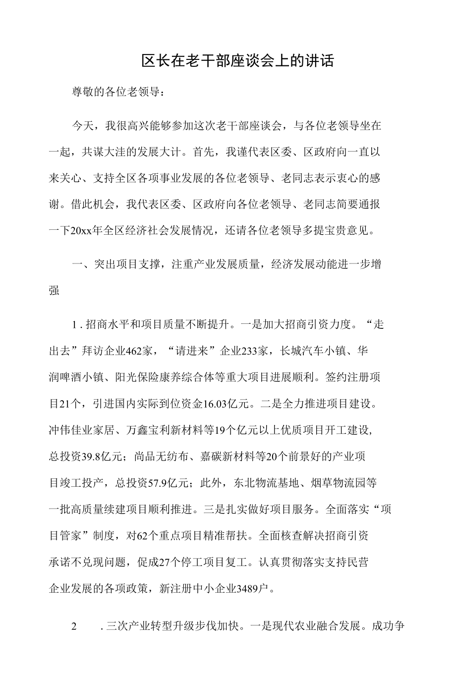 区长在老干部座谈会上的讲话.docx_第1页