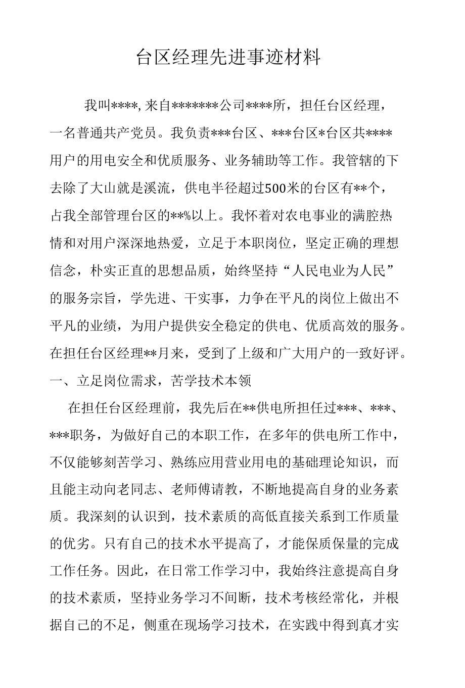 供电公司台区经理先进事迹材料.docx_第1页