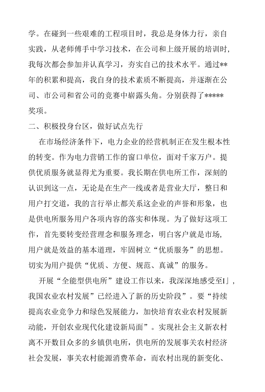 供电公司台区经理先进事迹材料.docx_第2页