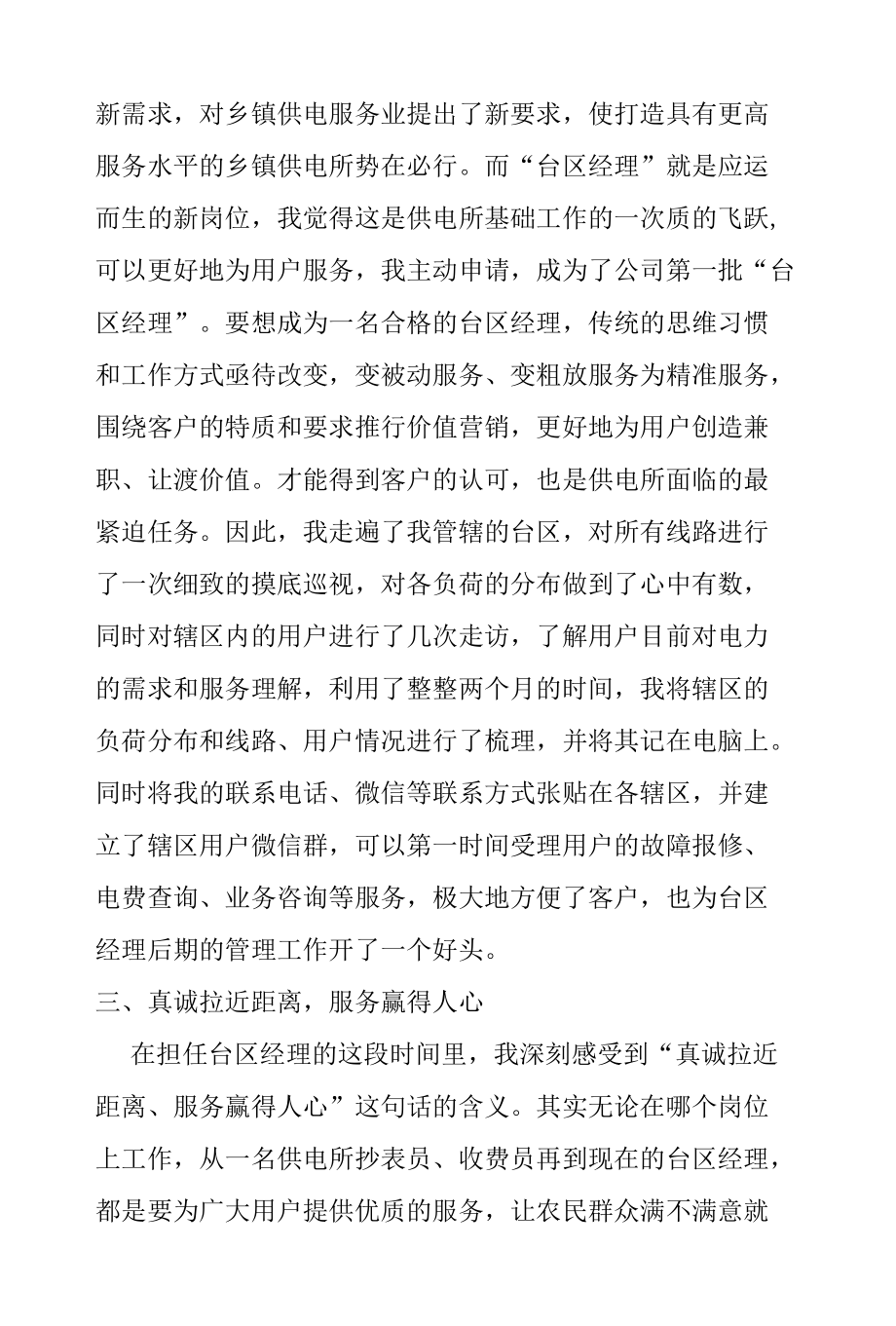 供电公司台区经理先进事迹材料.docx_第3页