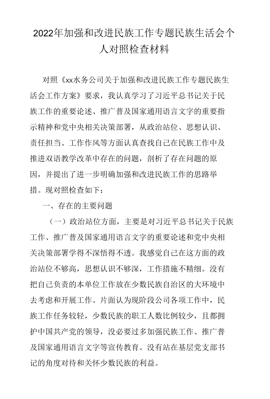 2022年加强和改进民族工作专题民族生活会个人对照检查材料.docx_第1页