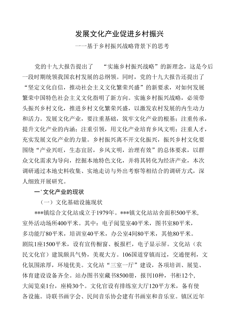 关于发展文化产业促进乡村振兴的调研报告.docx_第1页