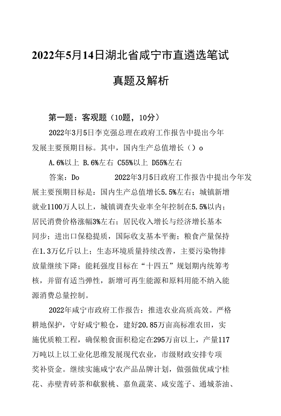 2022年5月14日湖北省咸宁市直遴选笔试真题及解析.docx_第1页