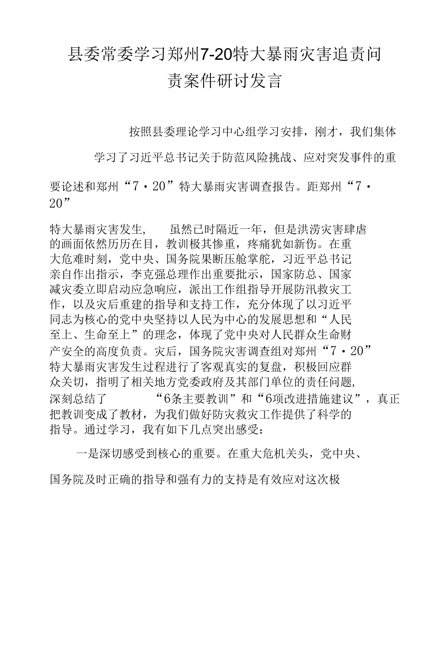 县委常委学习郑州7·20特大暴雨灾害追责问责案件研讨发言.docx_第1页