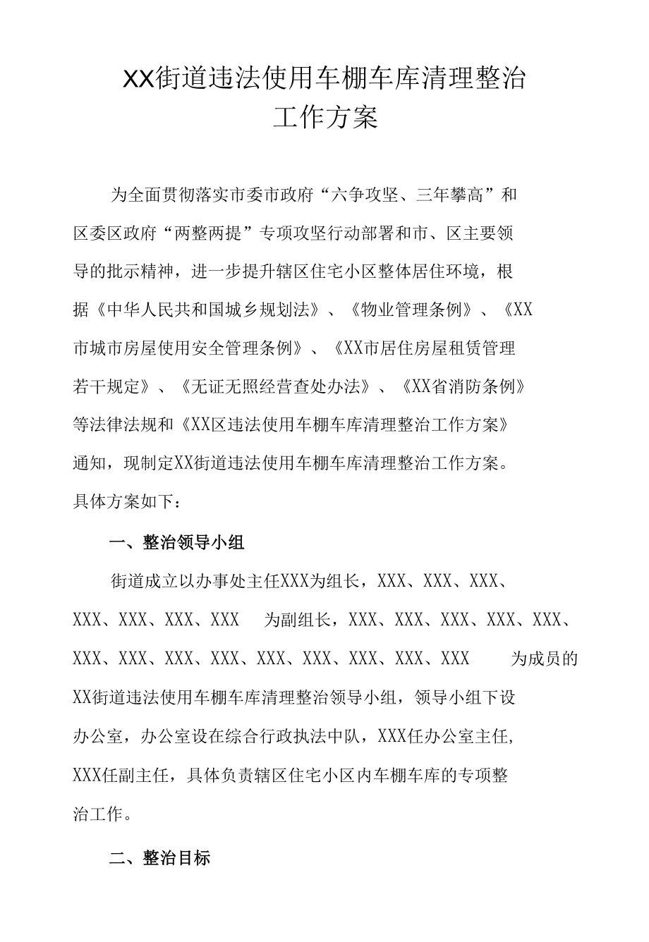 XX街道违法使用车棚车库清理整治工作方案.docx_第1页