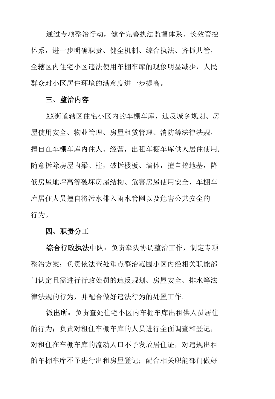 XX街道违法使用车棚车库清理整治工作方案.docx_第2页