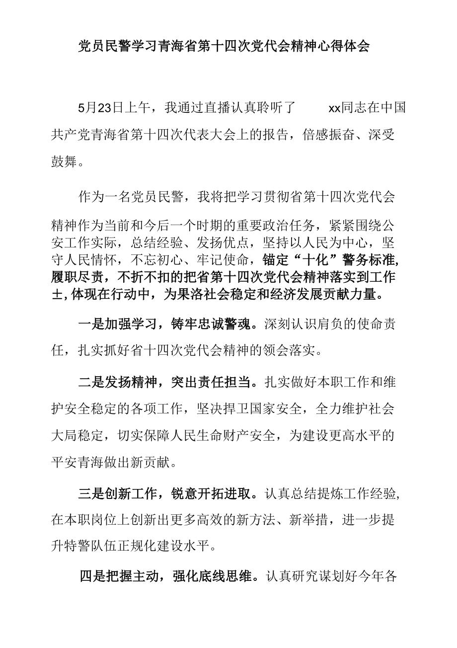 党员民警学习青海省第十四次党代会精神心得体会.docx_第1页