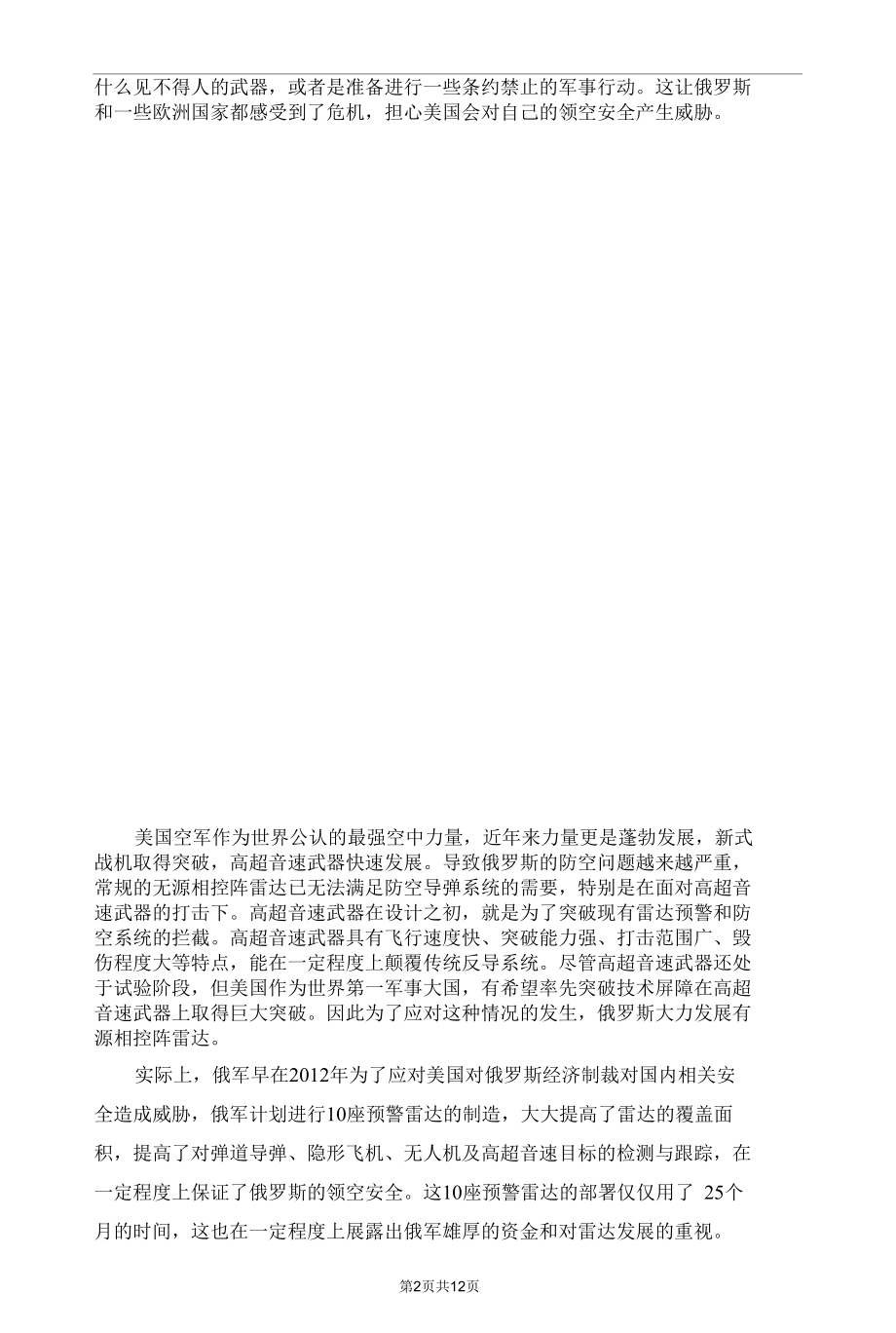 俄军“铌”雷达站防空装备有何优势？.docx_第2页