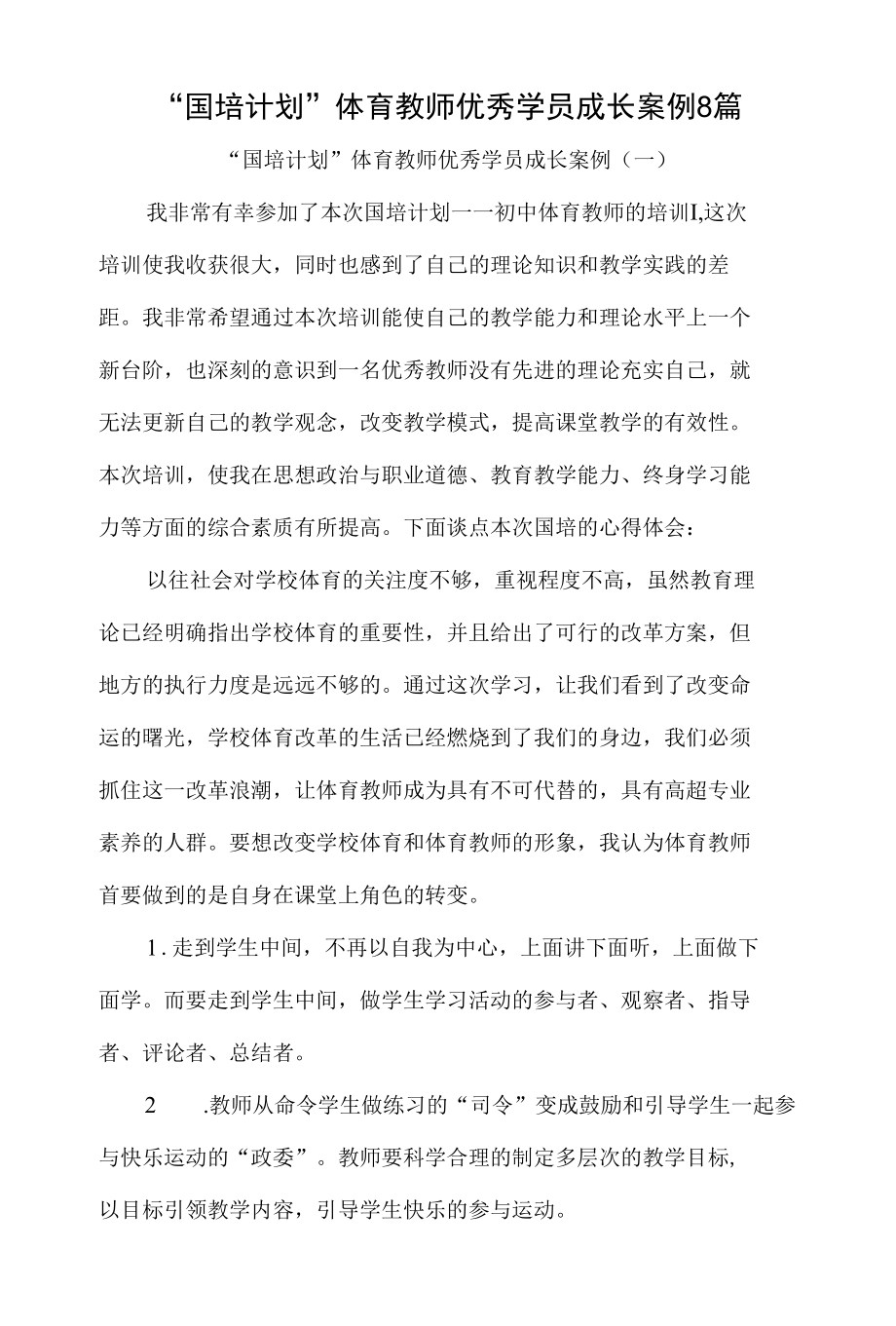 “国培计划”体育教师优秀学员成长案例8篇.docx_第1页