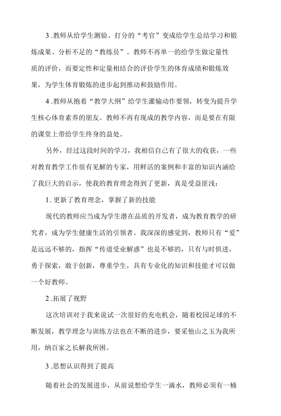 “国培计划”体育教师优秀学员成长案例8篇.docx_第2页