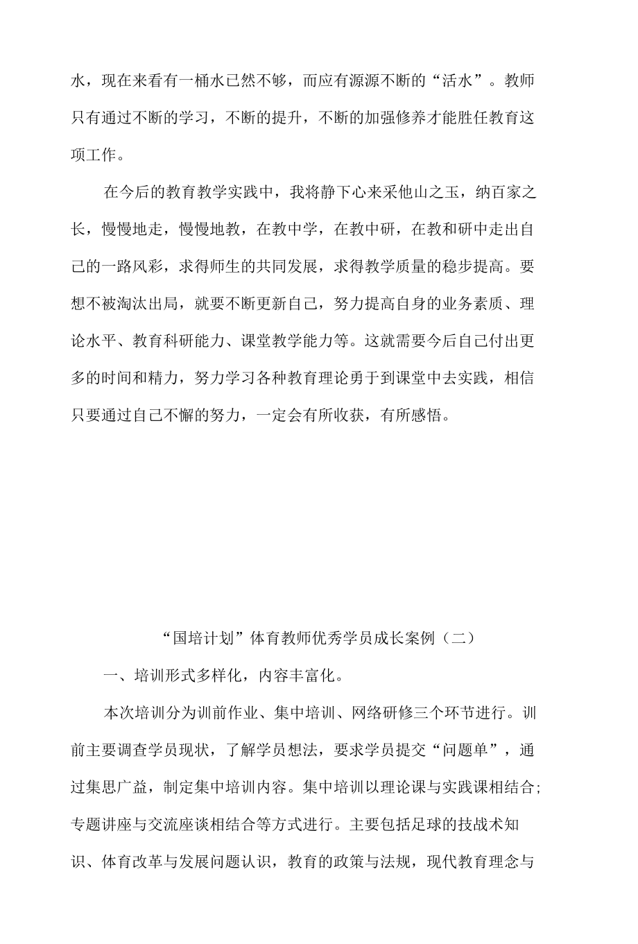 “国培计划”体育教师优秀学员成长案例8篇.docx_第3页