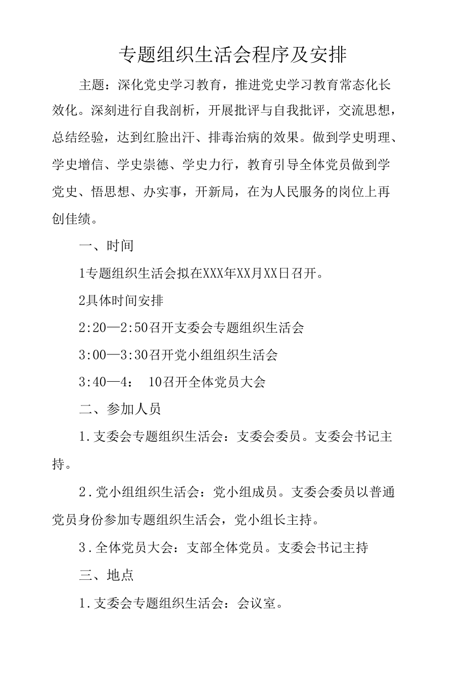 专题组织生活会程序及安排.docx_第1页