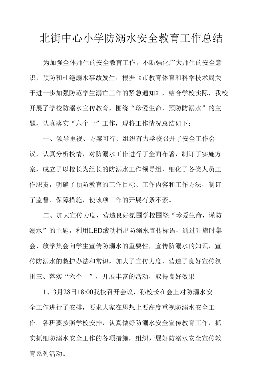 北街中心小学防溺水安全教育工作总结.docx_第1页